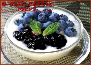 ブルーベリーをヨーグルトに、ごろごろっとトッピング