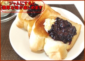 ブルーベリージャムにしても濃厚な味わいが楽しめます。